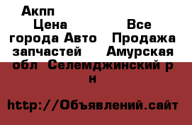 Акпп Range Rover evogue  › Цена ­ 50 000 - Все города Авто » Продажа запчастей   . Амурская обл.,Селемджинский р-н